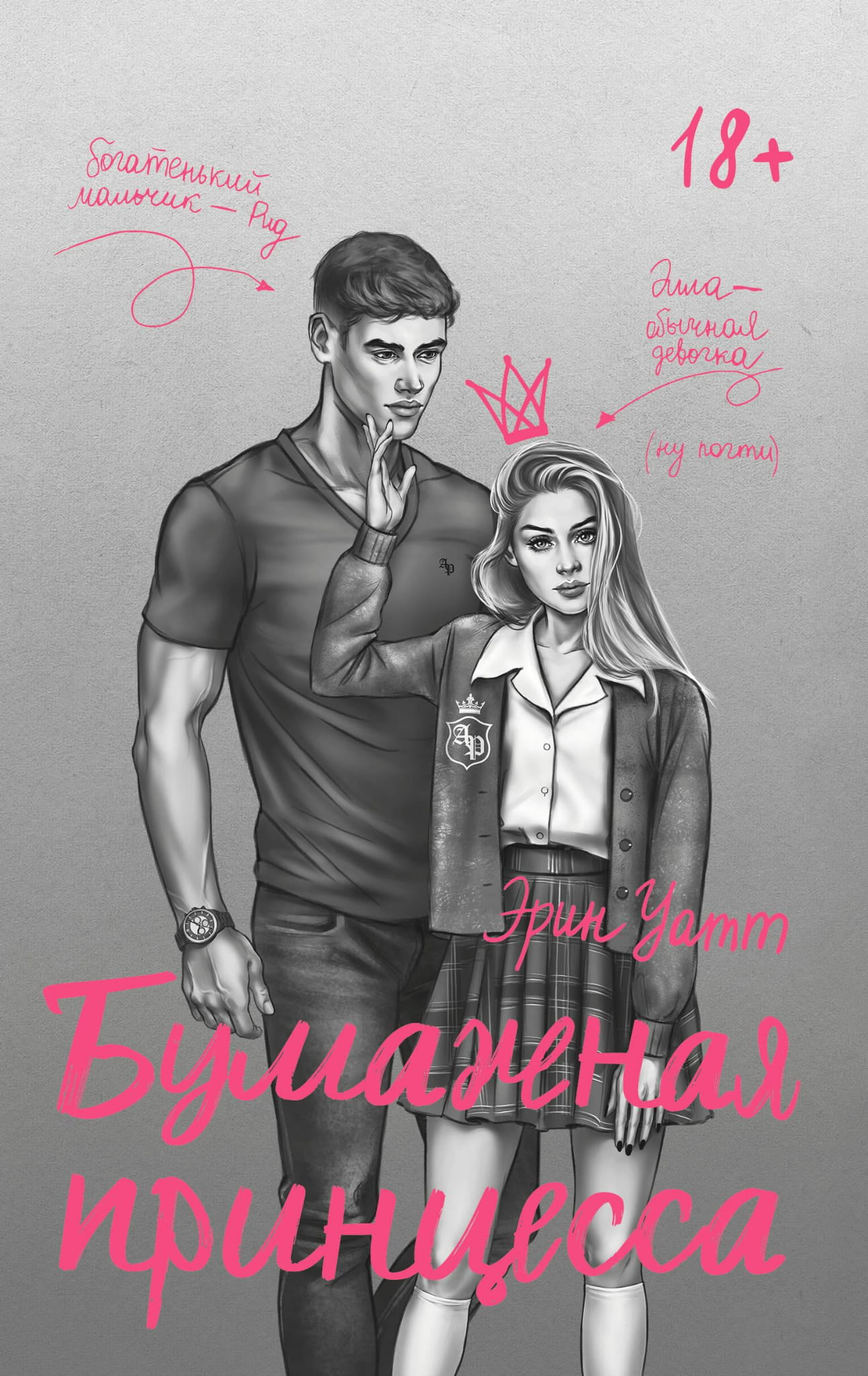 Книга Бумажная принцесса - Уатт Э. | SOVABOOKS