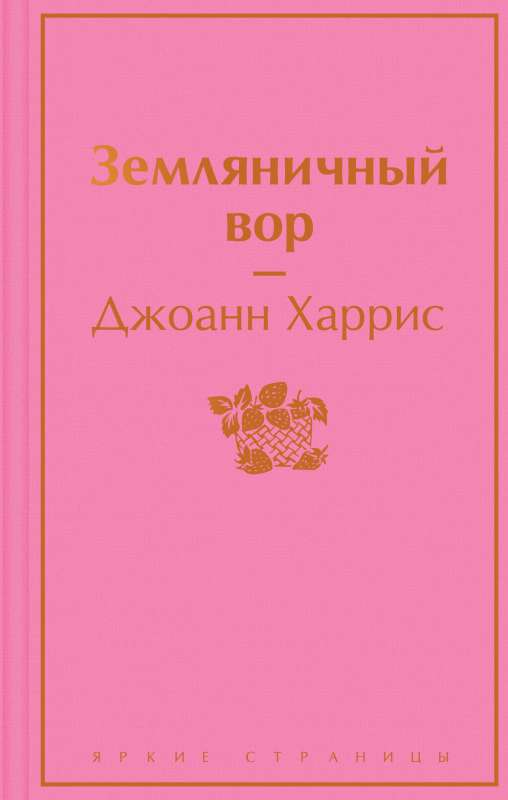Книга Земляничный вор - ХАРРИС ДЖ. | SOVABOOKS