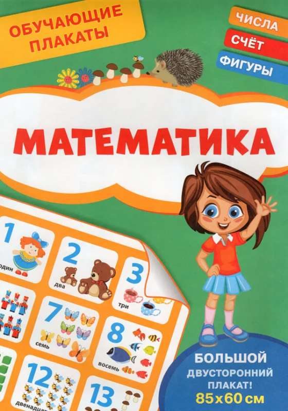 Книга Обучающие плакаты. Математика ШЕСТАКОВА И.Б. | SOVABOOKS