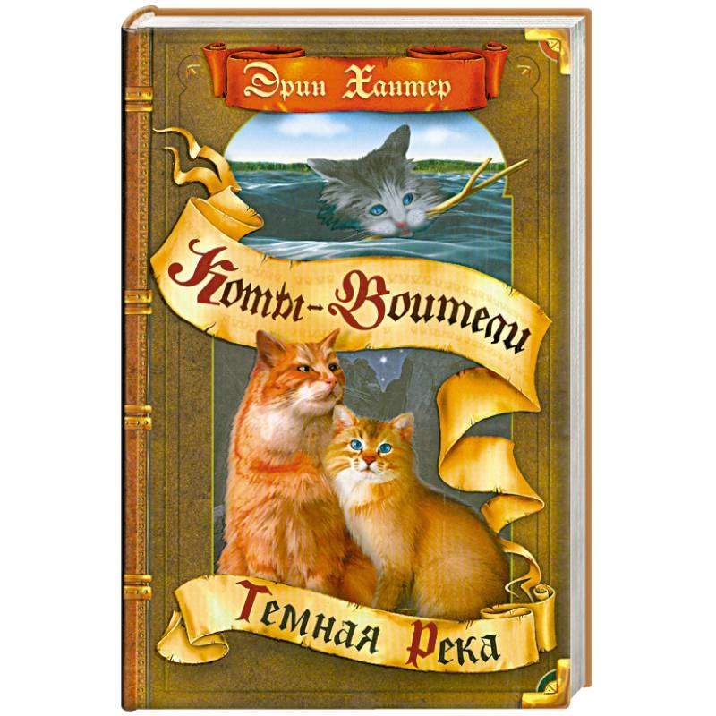 Книга Тёмная река - ХАНТЕР ЭРИН | SOVABOOKS