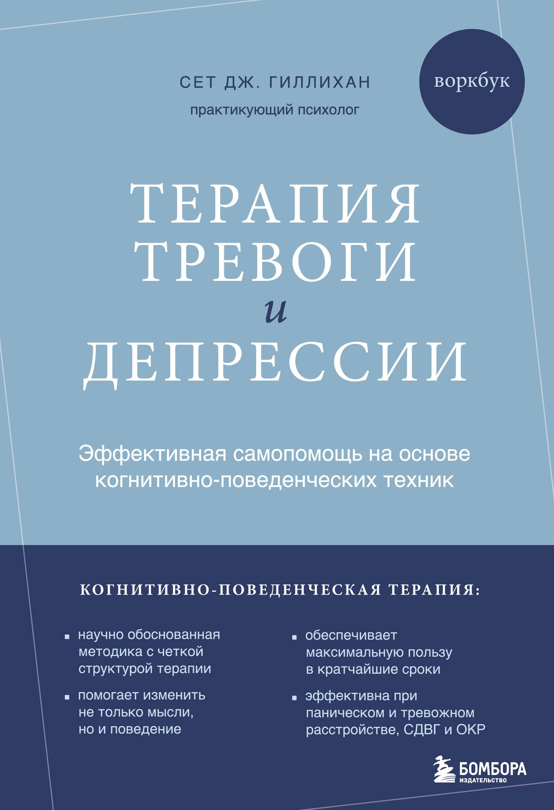 Книга Терапия тревоги и депрессии. Эффективная самопомощь на основе когнитивно-поведенческих техник. Воркбук - Гиллихан Сет Дж. | SOVABOOKS