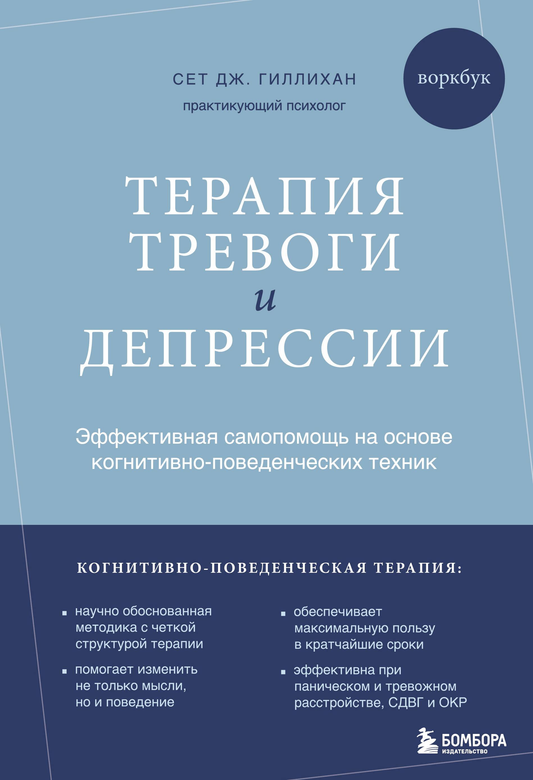 Книга Терапия тревоги и депрессии. Эффективная самопомощь на основе когнитивно-поведенческих техник. Воркбук - Гиллихан Сет Дж. | SOVABOOKS