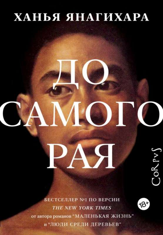 Книга До самого рая - ЯНАГИХАРА Х. | SOVABOOKS