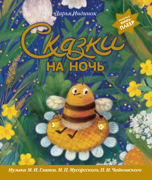 Книга Сказки на ночь (ил. С. Зыковой + музыка П. И. Чайковского, М. П. Мусоргского, М. И. Глинки и др.) - Индинок Д. | SOVABOOKS
