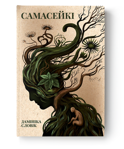 Книга Самасейкі - Дамініка Словік | SOVABOOKS