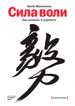Книга Сила воли. Как развить и укрепить - Блюменталь Бретт | SOVABOOKS