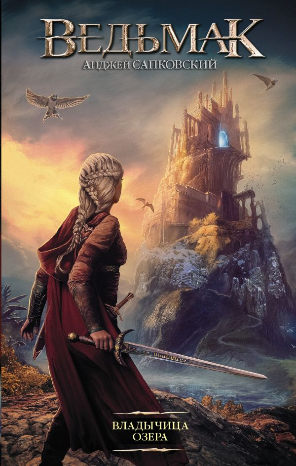 Книга Владычица Озера - Анджей Сапковский | SOVABOOKS