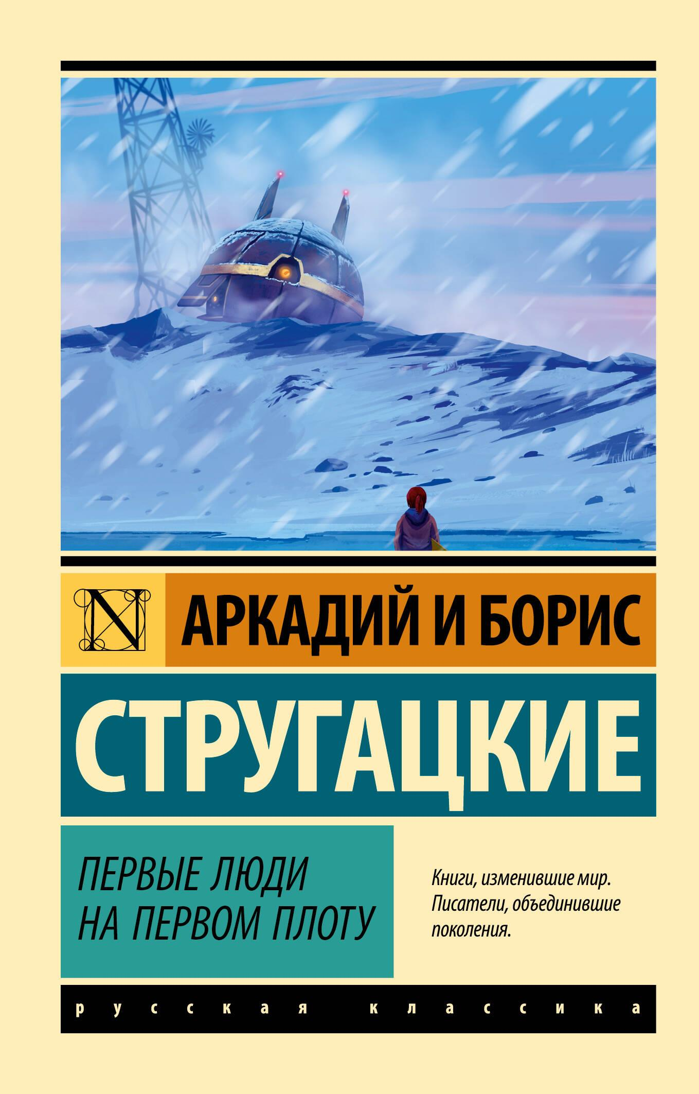 Книга Первые люди на первом плоту - Стругацкий А.Н.,Стругацкий Б. | SOVABOOKS