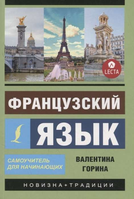 Книга Французский язык. Самоучитель для начинающих + аудиоприложение LECTA - Валентина Горина | SOVABOOKS