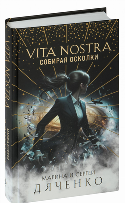 Книга Vita Nostra: Собирая осколки - Сергей Дяченко,Марина Дяченко-Ширшова | SOVABOOKS