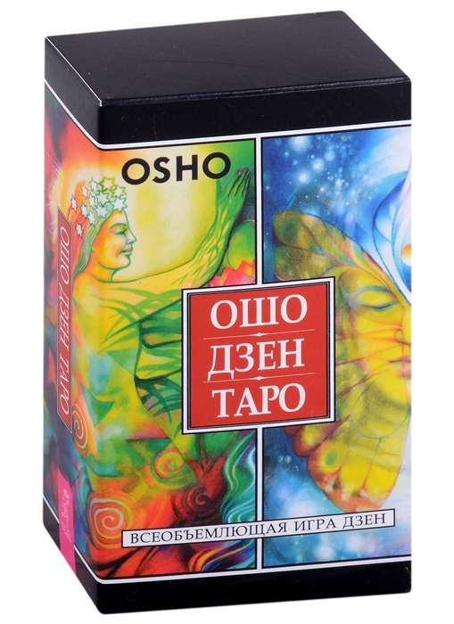 Книга Карты гадальные Ошо Дзен Таро. Всеобъемлющая игра Дзен 79 карт - ОШО | SOVABOOKS