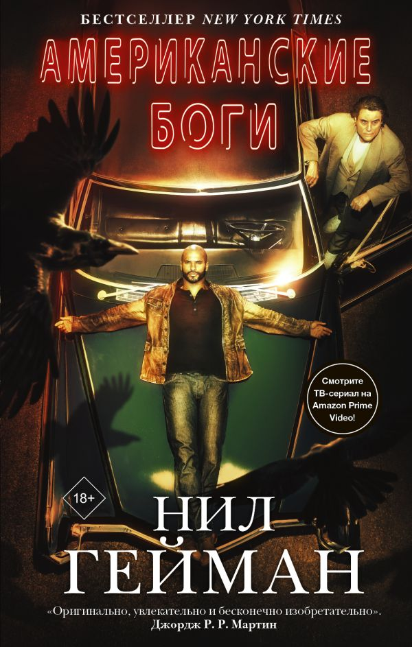 Книга Американские боги - Нил Гейман | SOVABOOKS