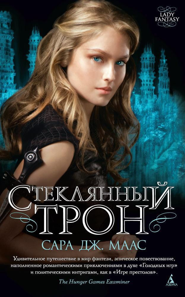Книга Стеклянный трон - Сара Маас | SOVABOOKS