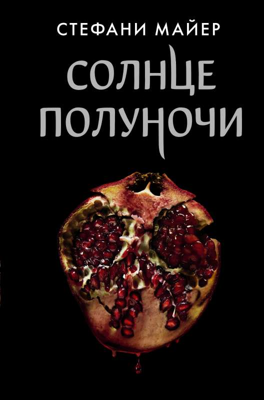 Книга Солнце полуночи - Стефани Майер | SOVABOOKS