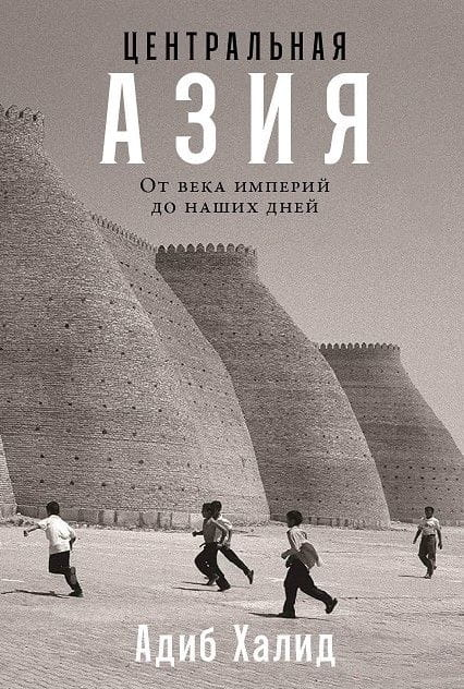 Книга Центральная Азия: От века империй до наших дней - ХАЛИД А. | SOVABOOKS