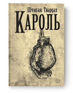 Книга Кароль Шчэпан Твардах - SOVABOOKS