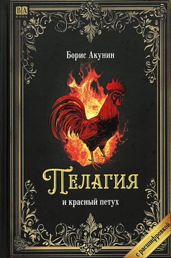 Книга Пелагия и красный петух - Борис Акунин | SOVABOOKS