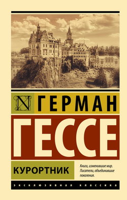 Книга Курортник - Гессе Г. | SOVABOOKS