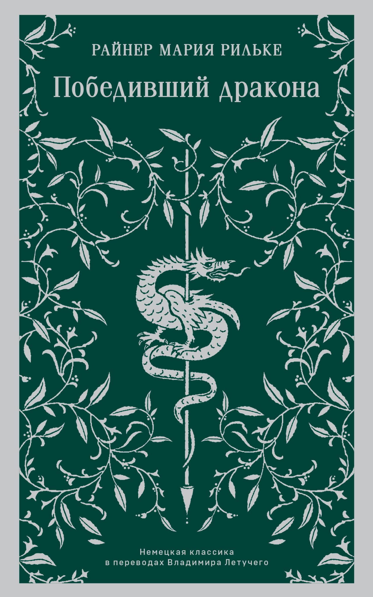Книга Победивший дракона - Рильке Р.М. | SOVABOOKS