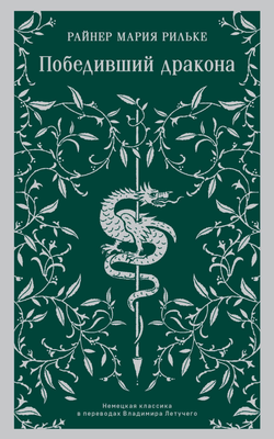 Книга Победивший дракона - Рильке Р.М. | SOVABOOKS