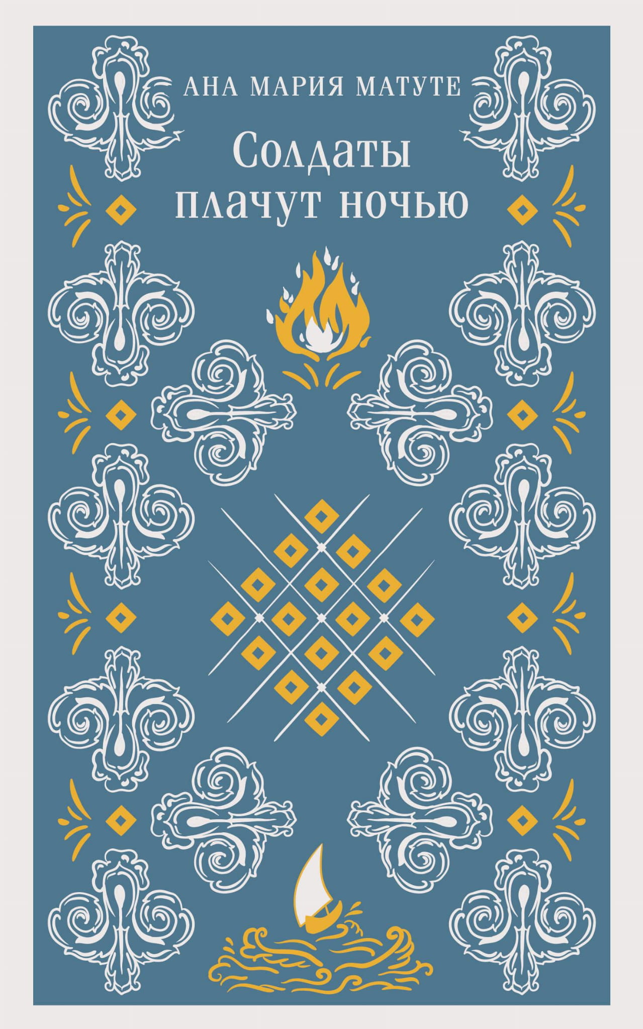 Книга Солдаты плачут ночью - Матуте А. | SOVABOOKS