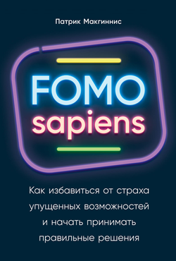 Книга FOMO sapiens: Как избавиться от страха упущенных возможностей и начать принимать правильные решения Патрик Макгиннис - SOVABOOKS