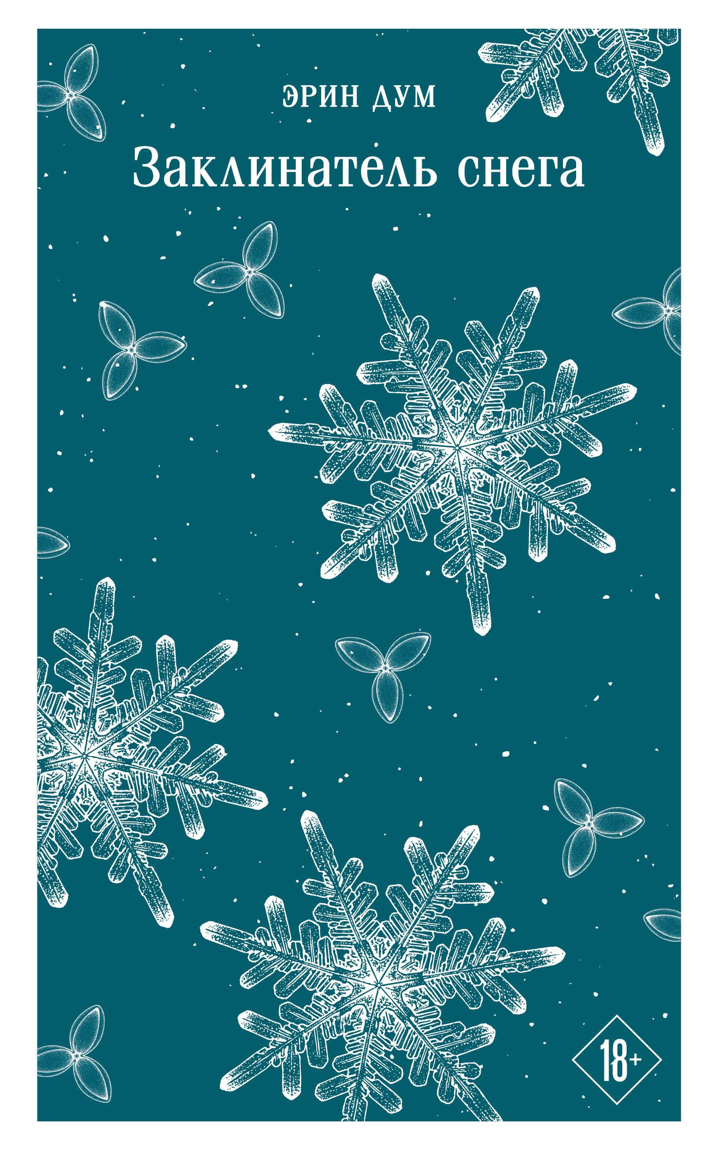 Книга Заклинатель снега - Дум Э. | SOVABOOKS