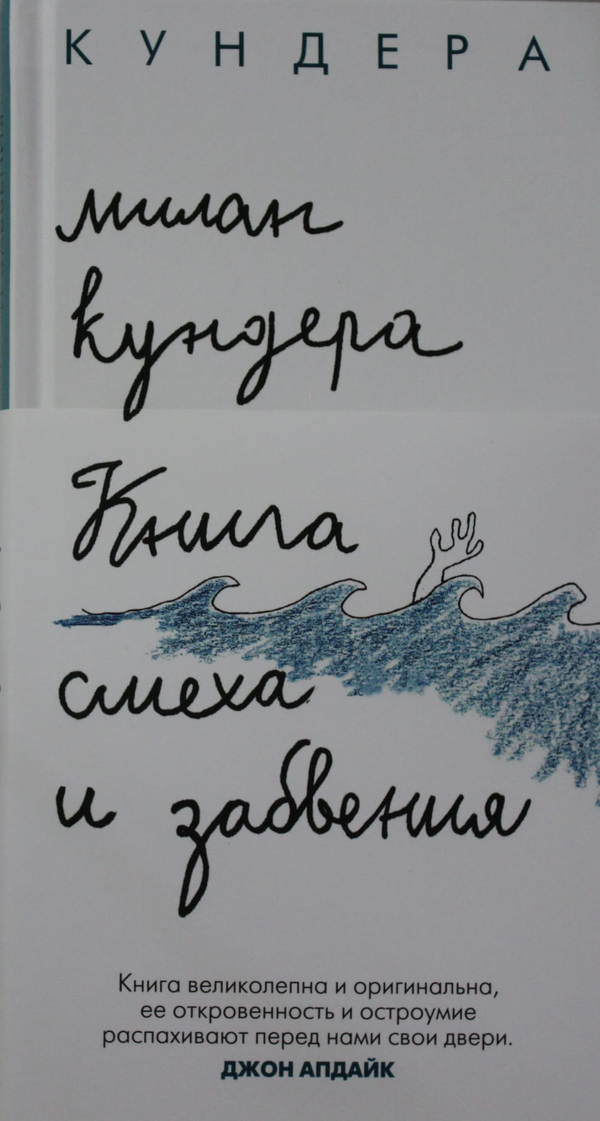 Книга Книга смеха и забвения - Кундера М. | SOVABOOKS