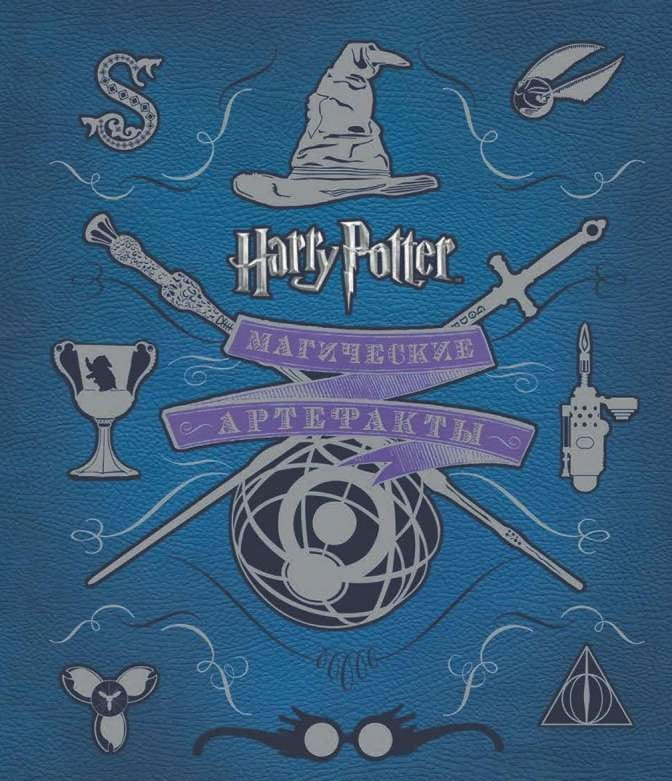 Книга Гарри Поттер. Магические артефакты - РЕВЕНСОН Д. | SOVABOOKS
