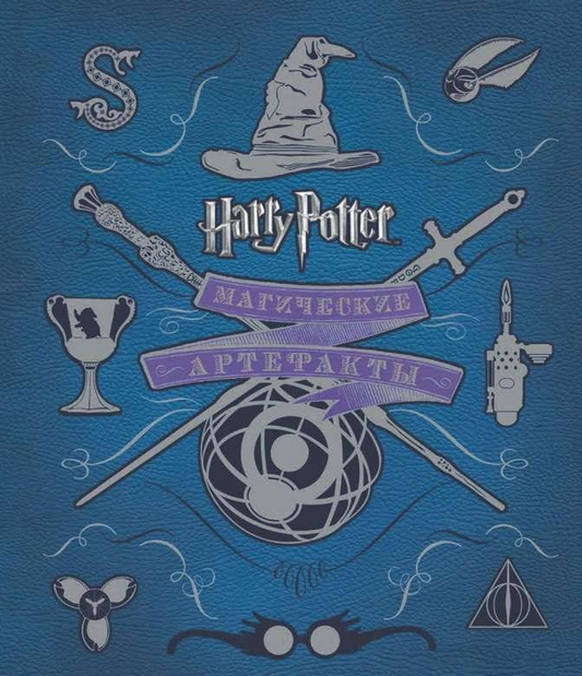 Книга Гарри Поттер. Магические артефакты - РЕВЕНСОН Д. | SOVABOOKS