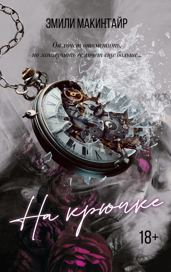 Книга На крючке. Специальное издание - Макинтайр Э. | SOVABOOKS