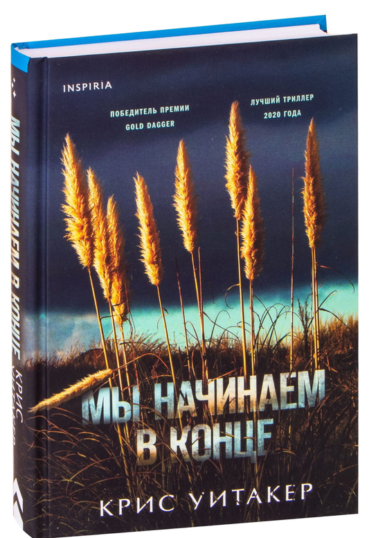Книга Мы начинаем в конце - Крис Уитакер | SOVABOOKS