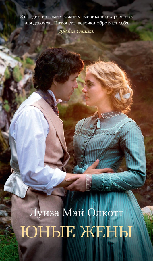 Книга Юные жены - Луиза Мэй Олкотт | SOVABOOKS