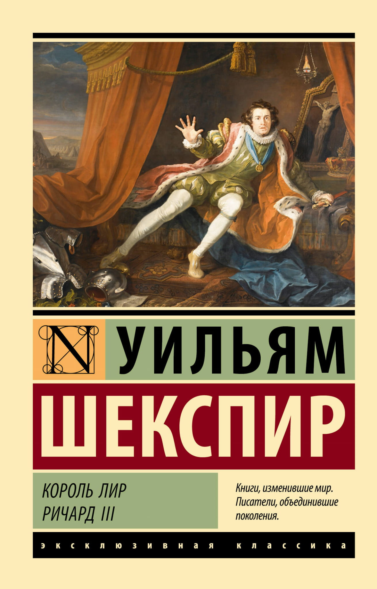 Книга Король Лир. Ричард III - Шекспир У. | SOVABOOKS