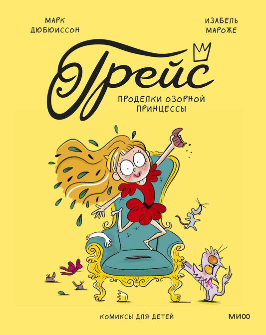 Книга Грейс. Проделки озорной принцессы Дюбюиссон М., Мароже И. | SOVABOOKS