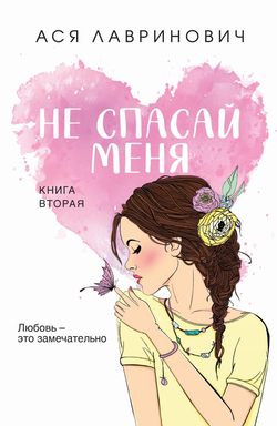Книга Не спасай меня. Книга 2 (покет большого формата) - Лавринович А. | SOVABOOKS