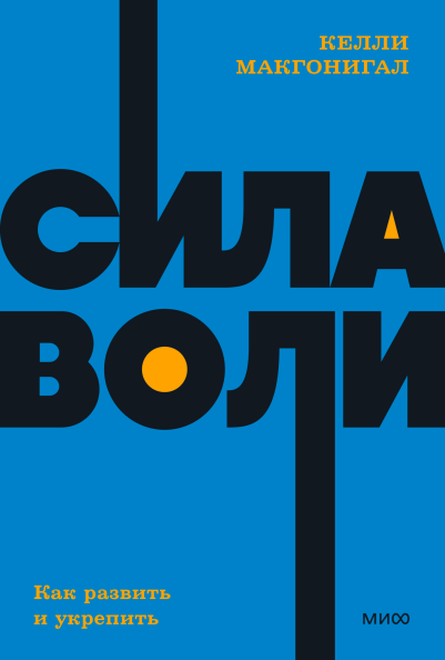 Книга Сила воли. Как развить и укрепить - Келли Макгонигал | SOVABOOKS