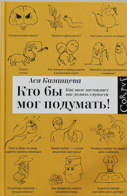 Книга Кто бы мог подумать: как мозг заставляет нас делать глупости Казанцева А.А. - SOVABOOKS