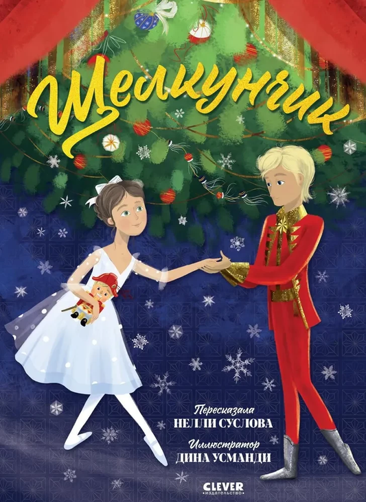 Книга Щелкунчик - Нелли Суслова | SOVABOOKS