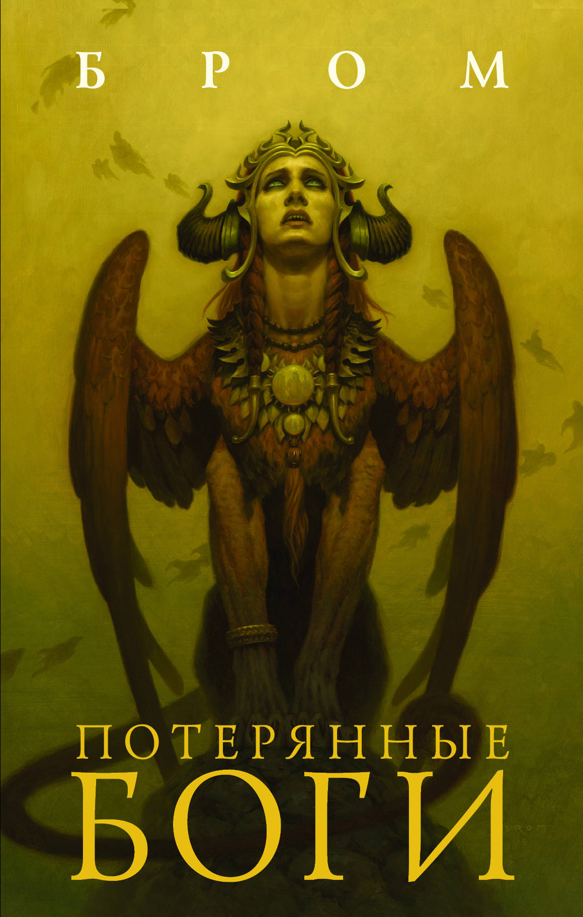 Книга Потерянные боги - Бром Д. | SOVABOOKS