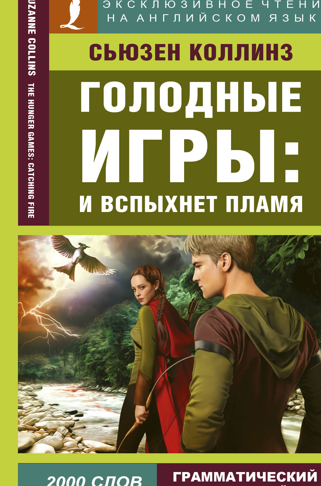 Книга Голодные игры: И вспыхнет пламя Коллинз С. | SOVABOOKS