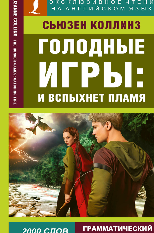 Книга Голодные игры: И вспыхнет пламя Коллинз С. | SOVABOOKS