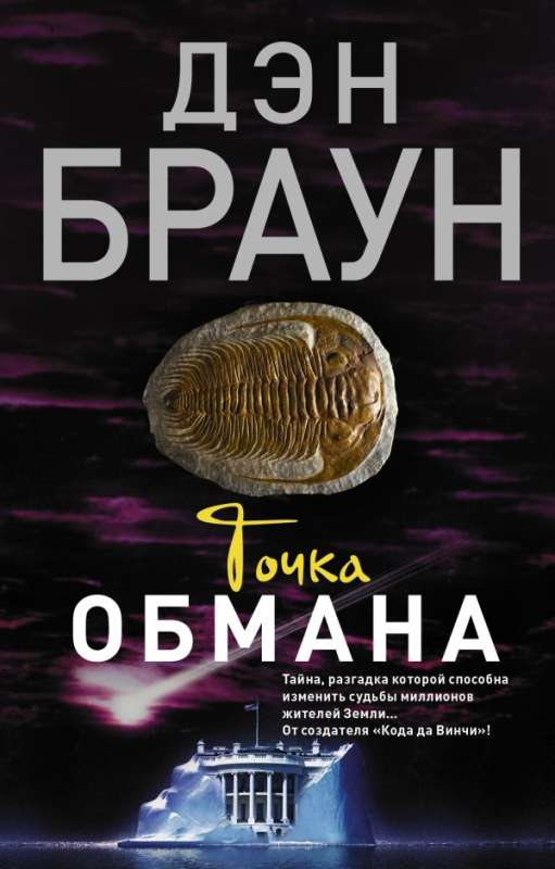 Книга Точка обмана - БРАУН Д. | SOVABOOKS
