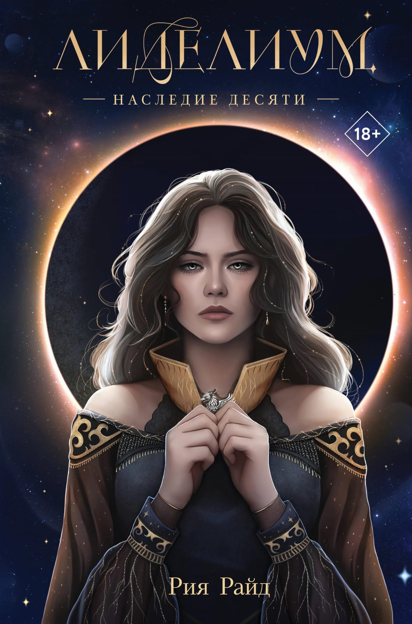 Книга Лиделиум. Наследие Десяти - Райд Р. | SOVABOOKS