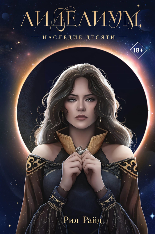 Книга Лиделиум. Наследие Десяти - Райд Р. | SOVABOOKS