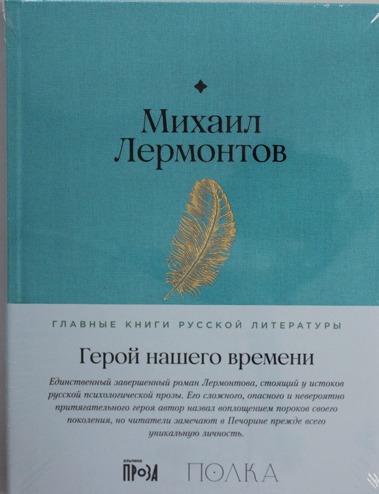 Книга Герой нашего времени - Лермонтов М. | SOVABOOKS