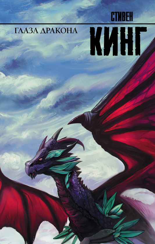 Книга Глаза дракона - Кинг С. | SOVABOOKS