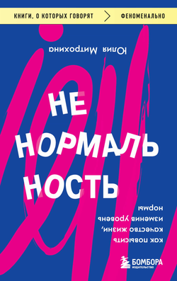 Книга Ненормальность. Как повысить качество жизни, изменив уровень нормы Ю. Митрохина - SOVABOOKS