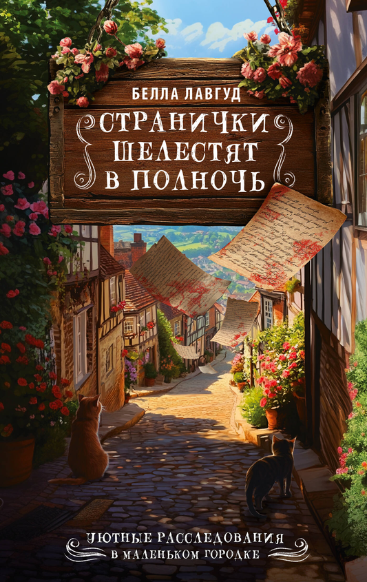 Книга Странички шелестят в полночь - Лавгуд Б. | SOVABOOKS