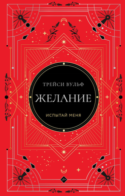 Книга Желание (коллекционное издание #3) - Вульф Т. | SOVABOOKS